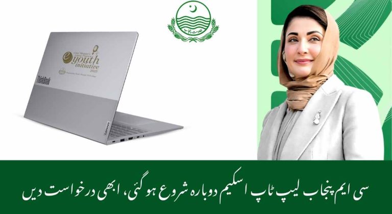 CM Punjab Laptop Scheme 2026 How to Apply & Last Date of Application