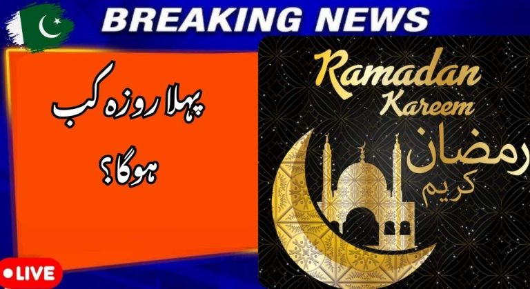 When is the First Roza in Pakistan?Ruet-e-Hilal Committee Final Call, Met Office Forecast & Key Dates