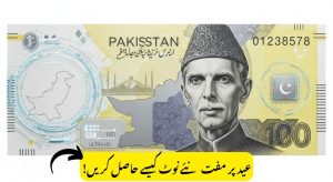 How to Obtain Fresh Currency Notes for Free in Pakistan…