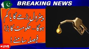 Will Petrol Prices Increase in Pakistan in the Coming Days?